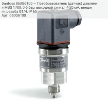 Danfoss 060G6100 — Преобразователь (датчик) давления MBS 1700, 0-6 бар, выходной сигнал 4-20 мА, внешняя резьба G1/4, IP 65