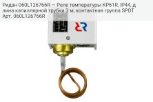 Ридан 060L126766R — Реле температуры KP61R, IP44, длина капиллярной трубки 3 м, контактная группа SPDT