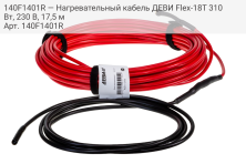 140F1401R — Нагревательный кабель ДЕВИ Flex-18T 310 Вт, 230 В, 17,5 м