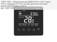 140F1143R — Терморегулятор ДЕВИ Prime c Wi-Fi черный IP 21, размеры 87 x 87 x 42 мм, диапазон регулирования температуры 5...40 °С