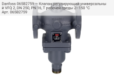 Danfoss 065B2759 — Клапан регулирующий универсальный VFQ 2, DN 250, PN 16, T рабочей среды 2–150 °С