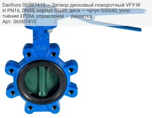 Danfoss 065B7410 — Затвор дисковый поворотный VFY-WH PN16, DN50, корпус GG25, диск — чугун GGG40, уплотнение EPDM, управление — рукоятка