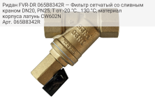 Ридан FVR-DR 065B8342R — Фильтр сетчатый со сливным краном DN20, PN25, Т от -20 °С...130 °С; материал корпуса латунь CW602N