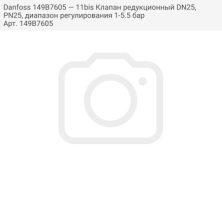 Danfoss 149B7605 — 11bis Клапан редукционный DN25, PN25, диапазон регулирования 1-5.5 бар