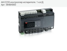 AK-CC55 контроллер испарителя. 1 кл/Д