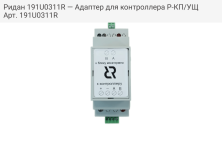 Ридан 191U0311R — Адаптер для контроллера Р-КП/УЩ
