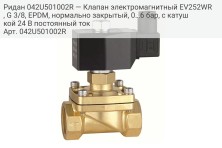 Ридан 042U501002R — Клапан электромагнитный EV252WR, G 3/8, EPDM, нормально закрытый, 0…6 бар, с катушкой 24 В постоянный ток