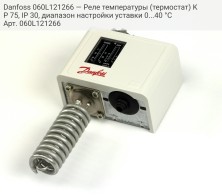 Danfoss 060L121266 — Реле температуры (термостат) KP 75, IP 30, диапазон настройки уставки 0...40 °C
