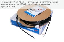 DEVIsafe 20T 140F1281 — Двухжильный нагревательный кабель, мощность 1370 Вт при 230 В, длина 68 м
