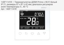 140F1141R — Терморегулятор ДЕВИ Prime c Wi-Fi белый IP 21, размеры 87 x 87 x 42 мм, диапазон регулирования температуры 5...40 °С