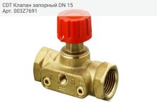 CDT Клапан запорный DN 15