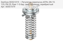 Danfoss 003G1019 — Регулятор перепуска AFPA, DN 15-125, PN 25, Pрег 1-5 бар, цвет пружины: серебристый