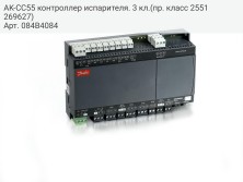 AK-CC55 контроллер испарителя. 3 кл.(пр. класс 2551269627)