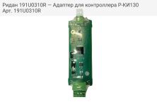 Ридан 191U0310R — Адаптер для контроллера Р-КИ130