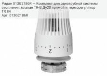 Ридан 013G2186R — Комплект для однотрубной системы отопления: клапан TR-G Ду20 прямой и терморегулятор TR 84