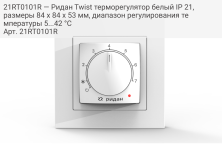 21RT0101R — Ридан Twist терморегулятор белый IP 21, размеры 84 x 84 x 53 мм, диапазон регулирования температуры 5...42 °С