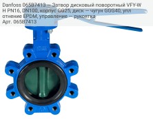 Danfoss 065B7413 — Затвор дисковый поворотный VFY-WH PN16, DN100, корпус GG25, диск — чугун GGG40, уплотнение EPDM, управление — рукоятка