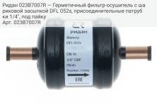 Ридан 023B7007R — Герметичный фильтр-осушитель с шариковой засыпкой DFL 052s, присоединительные патрубки 1/4", под пайку