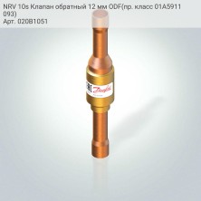 NRV 10s Клапан обратный 12 мм ODF(пр. класс 01A5911093)