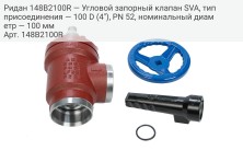 Ридан 148B2100R — Угловой запорный клапан SVA, тип присоединения — 100 D (4"), PN 52, номинальный диаметр — 100 мм