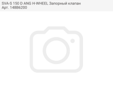 SVA-S 150 D ANG H-WHEEL Запорный клапан