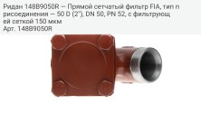 Ридан 148B9050R — Прямой сетчатый фильтр FIA, тип присоединения — 50 D (2"), DN 50, PN 52, c фильтрующей сеткой 150 мкм