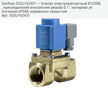 Danfoss 032U162431 — Клапан электромагнитный EV250B, присоединение внутренняя резьба G 1", материал уплотнения EPDM, нормально закрытый