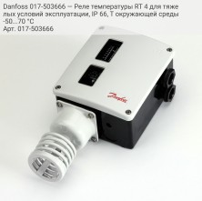 Danfoss 017-503666 — Реле температуры RT 4 для тяжелых условий эксплуатации, IP 66, T окружающей среды -50...70 °C
