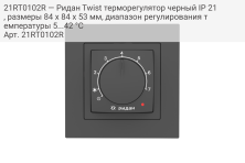 21RT0102R — Ридан Twist терморегулятор черный IP 21, размеры 84 x 84 x 53 мм, диапазон регулирования температуры 5...42 °С