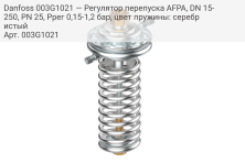 Danfoss 003G1021 — Регулятор перепуска AFPA, DN 15-250, PN 25, Pрег 0,15-1,2 бар, цвет пружины: серебристый