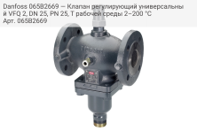 Danfoss 065B2669 — Клапан регулирующий универсальный VFQ 2, DN 25, PN 25, T рабочей среды 2–200 °С