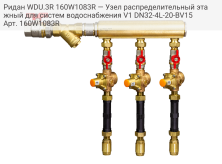 Ридан WDU.3R 160W1083R — Узел распределительный этажный для систем водоснабжения V1 DN32-4L-20-BV15