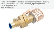 Ридан 069B4208R — Клапан терморегулирующий TE12-8, R407C, T кипения -40...10 ℃, угловой, присоединительные патрубки 7/8"