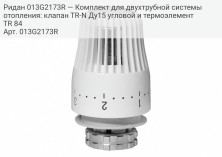 Ридан 013G2173R — Комплект для двухтрубной системы отопления: клапан TR-N Ду15 угловой и термоэлемент TR 84