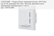 21RT0108R — Ридан Clever терморегулятор с Wi-Fi белый, IP 20, размеры 86 x 86 x 44,5 мм, диапазон регулирования температуры 5...40 °С