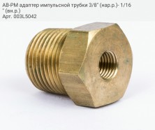 AB-PM адаптер импульсной трубки 3/8" (нар.р.)- 1/16" (вн.р.)