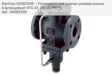 Danfoss 065B2598 — Регулирующий клапан универсальный фланцевый VFG 33, DN 25, PN 16