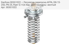 Danfoss 003G1022 — Регулятор перепуска AFPA, DN 15-250, PN 25, Pрег 0,1-0,6 бар, цвет пружины: желтый