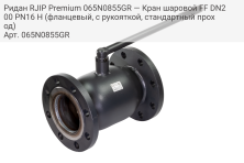 Ридан RJIP Premium 065N0855GR — Кран шаровой FF DN200 PN16 H (фланцевый, с рукояткой, стандартный проход)