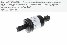 Ридан 023Z5075R — Герметичный фильтр-осушитель с твердым сердечником DCL 032 (80% mol + 20% al), присоединительные патрубки 1/4"