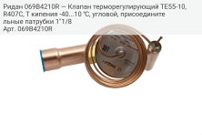 Ридан 069B4210R — Клапан терморегулирующий TE55-10, R407C, T кипения -40...10 ℃, угловой, присоединительные патрубки 1"1/8