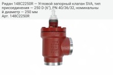 Ридан 148C2250R — Угловой запорный клапан SVA, тип присоединения — 250 D (6"), PN 40/36/32, номинальный диаметр — 250 мм