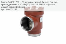Ридан 148C0125R — Угловой сетчатый фильтр FIA, тип присоединения — 125 D (5"), DN 125, PN 40, c фильтрующей сеткой 250 мкм