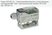 Ридан 097U0114 — Термопреобразователь сопротивления накладной MBT 3281, чувствительный элемент NTC10K