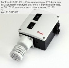 Danfoss 017-511866 — Реле температуры RT 34 для тяжелых условий эксплуатации, IP 66, T окружающей среды -50...70 °C, диапазон настройки уставки -25...15 °C