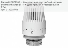 Ридан 013G2174R — Комплект для двухтрубной системы отопления: клапан TR-N Ду15 прямой и термоэлемент TR 84