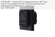 21RT0109R — Ридан Clever терморегулятор с Wi-Fi черный, IP 20, размеры 86 x 86 x 44,5 мм, диапазон регулирования температуры 5...40 °С