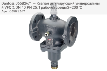 Danfoss 065B2671 — Клапан регулирующий универсальный VFQ 2, DN 40, PN 25, T рабочей среды 2–200 °С