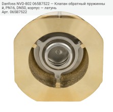 Danfoss NVD-802 065B7522 — Клапан обратный пружинный, PN16, DN50, корпус — латунь