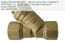 Ридан FVR-R 065B8335R — Фильтр сетчатый с пробкой DN15, PN25, Т от -20 °С...130 °С; материал корпуса латунь CW602N